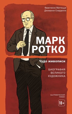 Марк Ротко. Чудо живописи. Биография великого художника