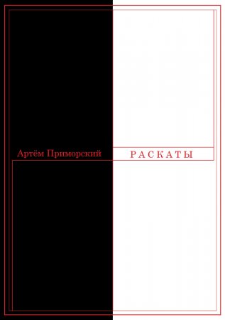 Раскаты