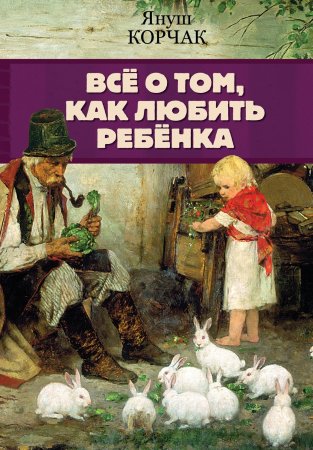 Всё о том, как любить ребенка. Сборник