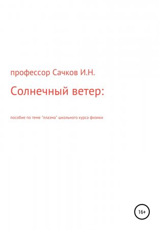 Солнечный ветер: пособие по теме «Плазма» школьного курса физики