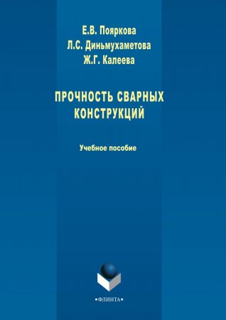 Прочность сварных конструкций