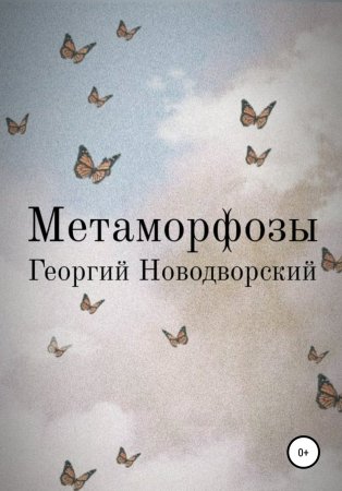 Метаморфозы