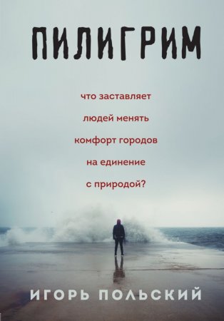 Пилигрим: дневники начала конца света. Что заставляет людей менять комфорт городов на единение с природой?