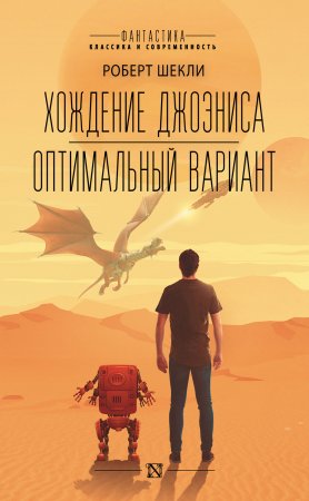 Хождение Джоэниса. Оптимальный вариант. Сборник