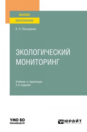 Экологический мониторинг 2-е изд., пер. и доп. Учебник и практикум для вузов