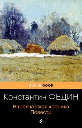 Наровчатская хроника. Повести. Сборник