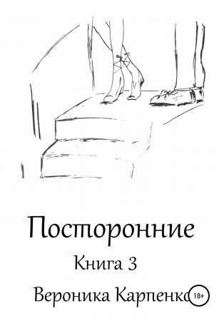 Посторонние. Книга 3