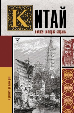 Китай. Полная история