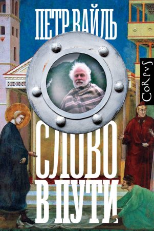 Слово в пути. Сборник