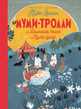 Муми-тролли и Большая книга Муми-дола. По мотивам рассказов Туве Янссон