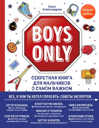 Boys Only. Секретная книга для мальчиков о самом важном