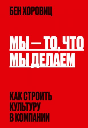 Мы – то, что мы делаем. Как строить культуру в компании