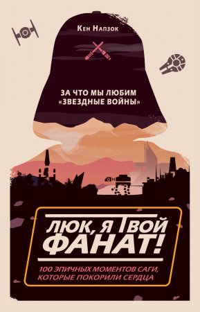 Люк, я твой фанат! За что мы любим «Звёздные войны». 100 эпичных моментов саги, которые покорили сердца