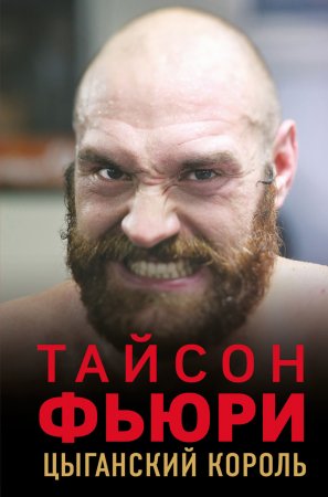 Тайсон Фьюри. Цыганский король