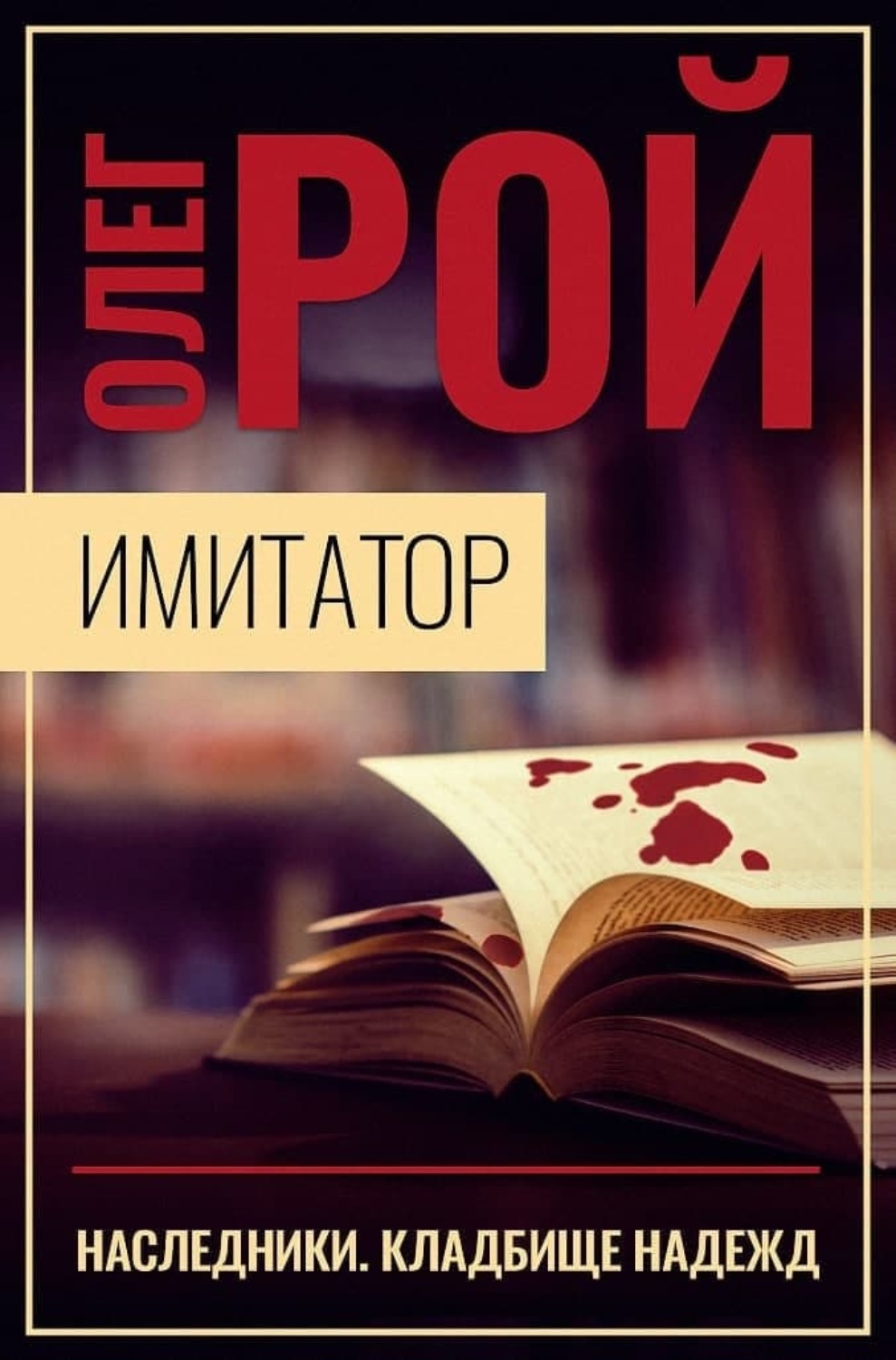 Наследники читать. Рой Олег.имитатор Наследники кладбище надежд. Имитатор книга. Имитатор Олег Рой. Роман Рой Наследники.