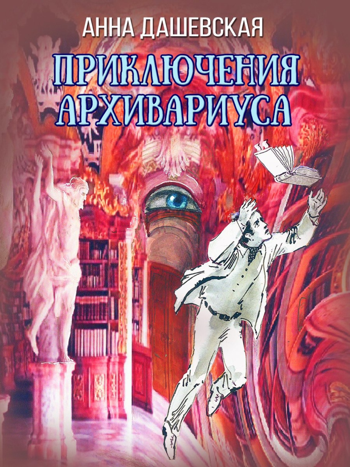 Читать анну дашевскую. Для архивариуса книга фэнтези. Дашевская книги.