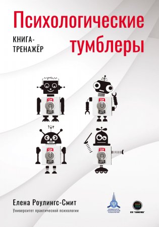 Психологические тумблеры. Книга-тренажёр