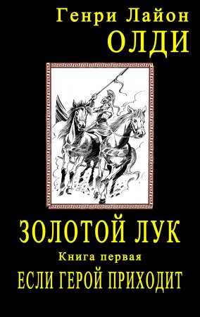 Золотой лук. Книга первая. Если герой приходит