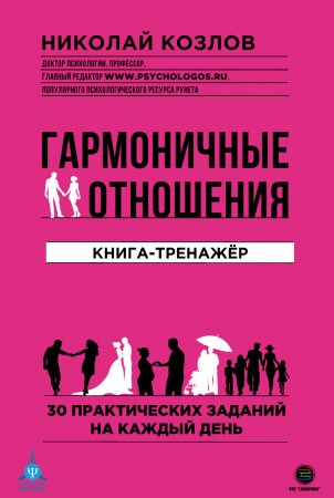 Гармоничные отношения. Книга-тренажёр