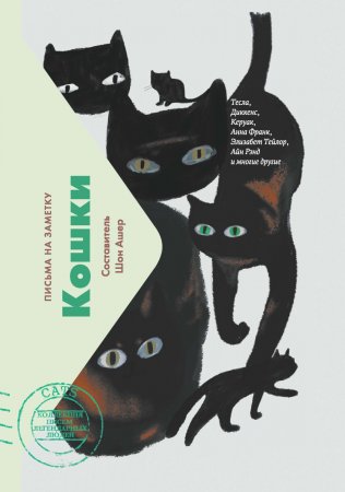 Кошки. Письма на заметку. Коллекция писем легендарных людей