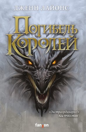 Погибель королей