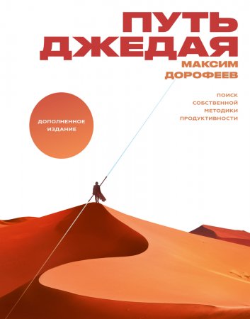 Путь джедая. Поиск собственной методики продуктивности. 3-е издание, исправленное и дополненное