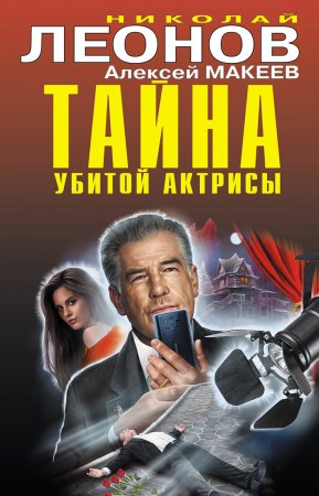 Тайна убитой актрисы. Сборник