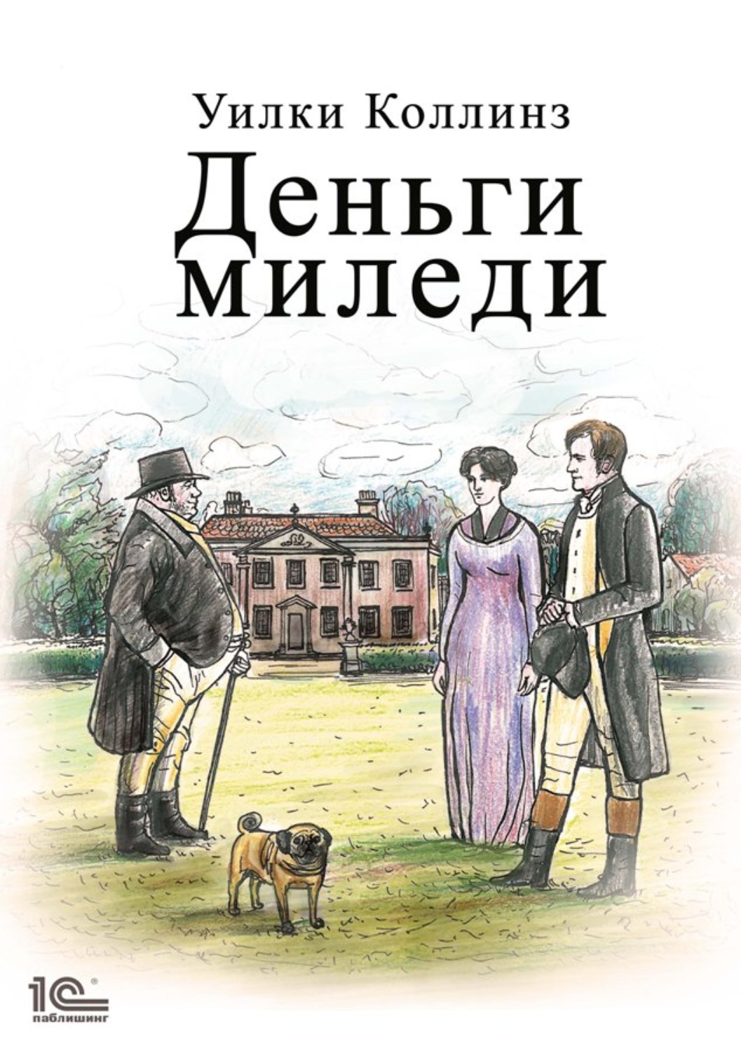 Коллинз книги. Деньги Миледи Уилки Коллинз книга. Уилки Коллинз. Деньги Миледи обложка. Коллинз, Уильям Уилки. Деньги Миледи. Отель с привидениями. Уилки Коллинз читать онлайн.