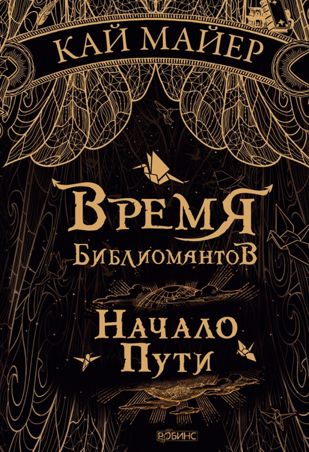 Время есть время книга. Кай Майер время библиоманов. Кай Майер книги время библиоманов. Время библиомантов. Начало пути. 