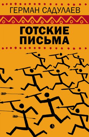 Готские письма. Выбранные места из переписки с воображаемыми друзьями. Компендиум