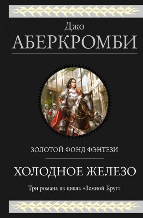 Холодное железо: Лучше подавать холодным. Герои. Красная страна. Три самостоятельных романа из цикла «Земной Круг»