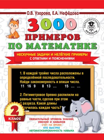 3000 примеров по математике. Нескучные задачи и нелегкие примеры. С ответами и пояснениями. 2 класс