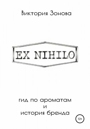 Ex Nihilo. Гид по ароматам и история бренда