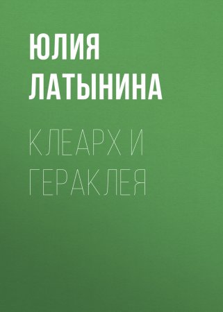 Клеарх и Гераклея. Повесть