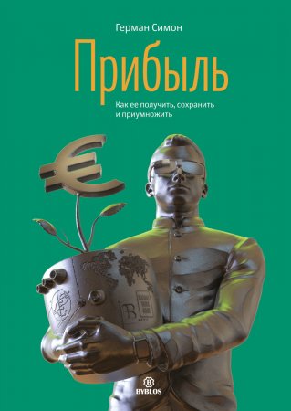 Прибыль. Как ее получить. сохранить и приумножить