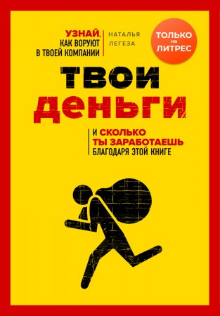 Кто ворует твои деньги. Как найти «дыры» в своем бизнесе и перекрыть их