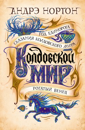 Колдовской мир. Год Единорога. Два романа и сборник из цикла «Колдовской мир», объединенные местом действия