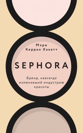 Sephora. Бренд, навсегда изменивший индустрию красоты