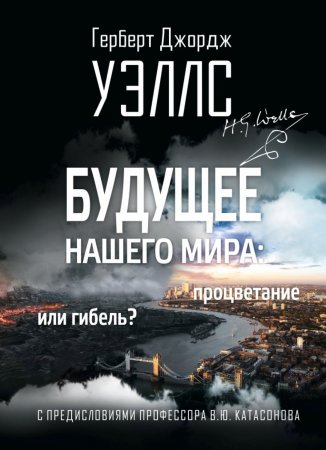 Будущее нашего мира. Процветание или гибель?. С предисловиями профессора Валентина Катасонова