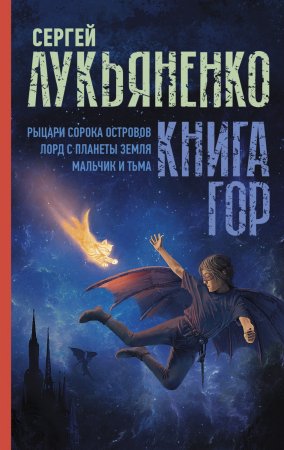 Книга гор: Рыцари сорока островов. Лорд с планеты Земля. Мальчик и тьма.. Сборник