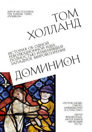 Доминион. История об одной революционной идее, полностью изменившей западное мировоззрение