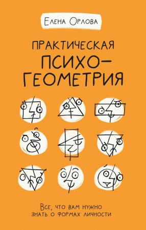 Практическая психогеометрия. Все, что вам нужно знать о формах личности