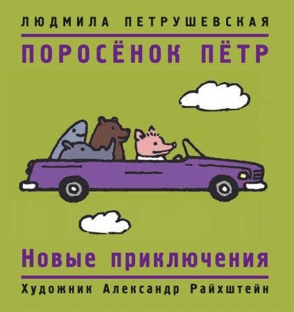 Поросёнок Пётр. Новые приключения. Сборник