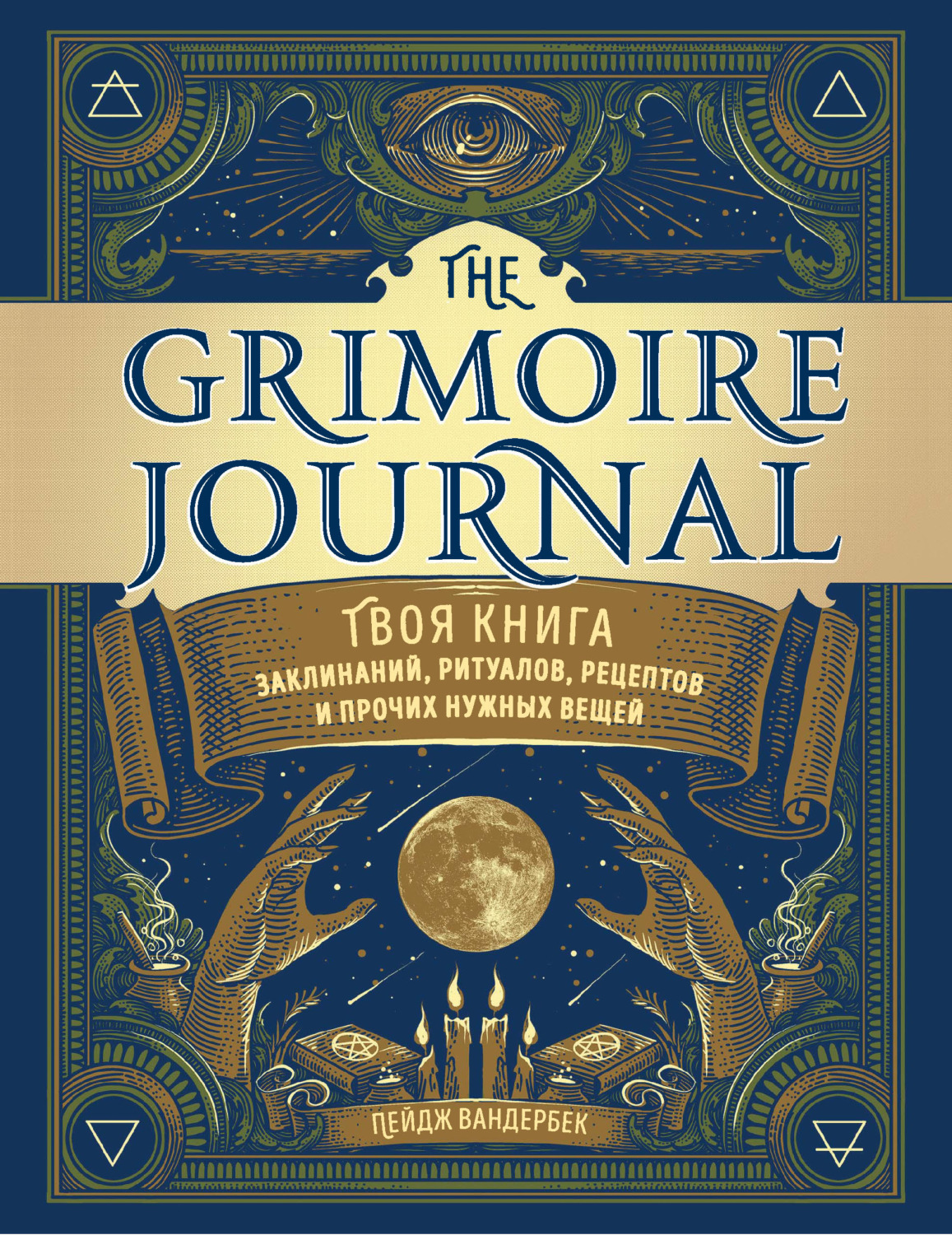 Книга The Grimoire Journal. Твоя книга заклинаний