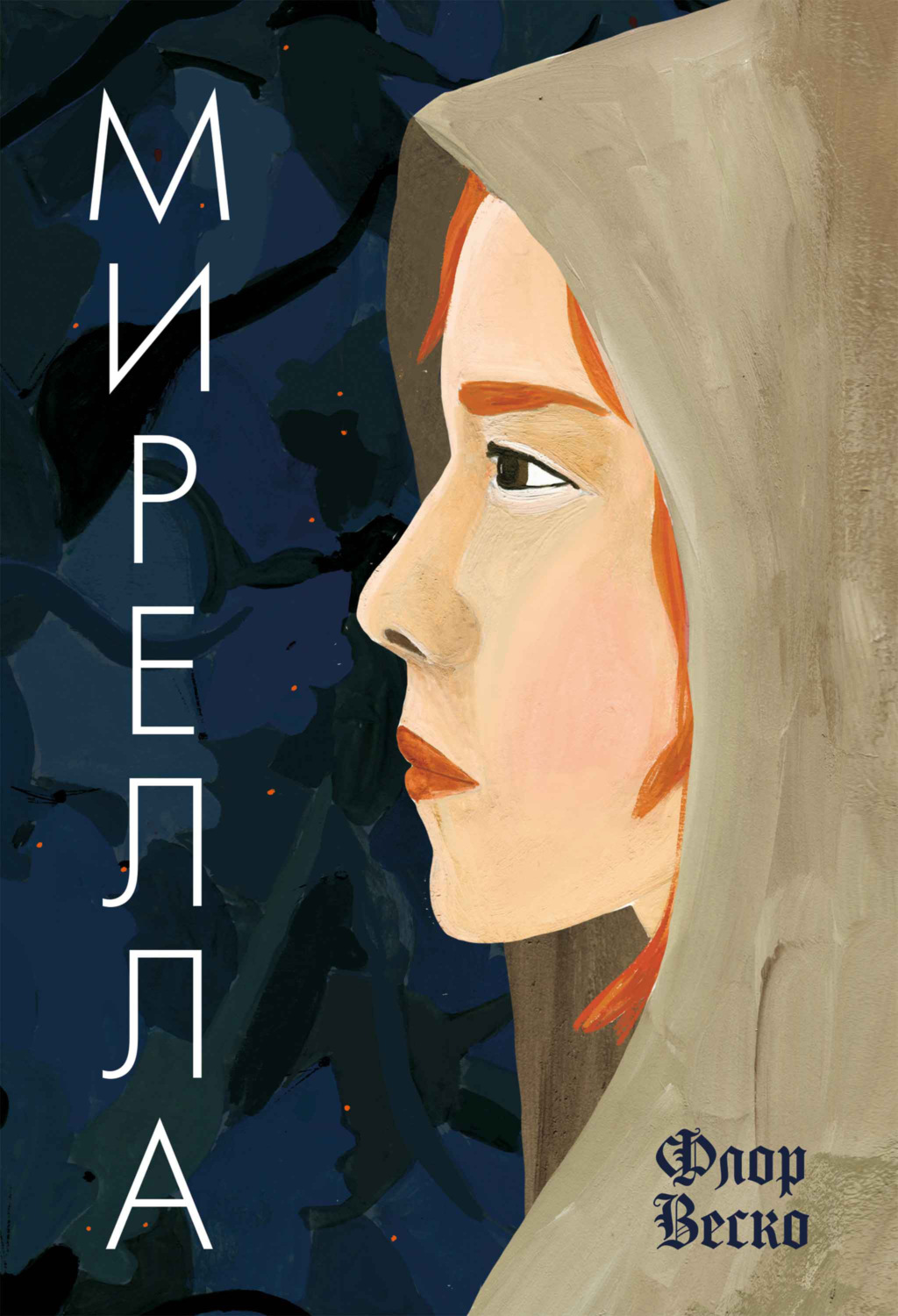 Книга Мирелла скачать бесплатно, читать онлайн