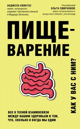 Пищеварение. Как у вас с ним? Все о тесной взаимосвязи между нашим здоровьем и тем, что, сколько и когда мы едим