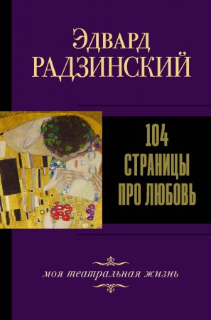 104 страницы про любовь. Сборник