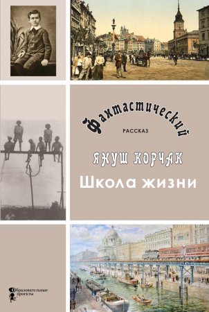 Школа жизни. Фантастический рассказ