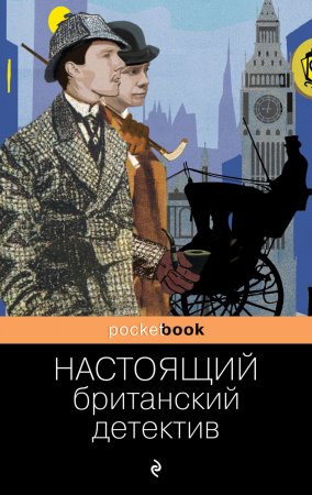 Настоящий британский детектив. Повести, рассказы