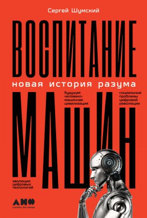 Воспитание машин. Новая история разума